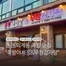 퇴계주유소 | 춘천 족발 맛집 퇴계동 맛집 족발야시장&amp;무청감자탕 춘천퇴계점 방문 후기