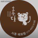 호두당시흥매화점 | 경기도 시흥시 매화동 맛집 호두당 시흥매화점 추천메뉴가격영업시간리뷰주차