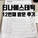 무촌로 | 티나에스테틱 : 원장님 테크닉을 느낄 수 있는 윤곽관리: 12번째 방문 후기