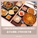 씨유 아이파크몰고척1호점 | 고척동 맛집 닭개장과 비빔막국수 정식 후기 - 꿈꾸는메밀 고척아이파크몰