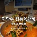 이화수전통육개장 광주조선대점 | 전대병원 점심 맛집 이화수 전통육개장 광주조선대점 서석동 육개장 맛집