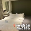 국내 온천 호텔 충남 예산 스플라스 리솜 리조트 플렉스 타워 숙소 후기