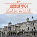 한스 강아지방 | [영국] DAY 6 - 런던 내셔널 갤러리, 마이리얼트립, SnV 솔앤비 하이퀄 명화해설투어