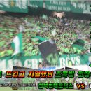 ＜늦었지만..＞ AFC 결승전 전북현대모터스 Vs 알침대! 그 뜨겁고 치열했던 초록빛 전장속으로!! 이미지