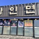 자인면옥 이미지