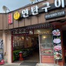 반달곰연탄구이 이미지