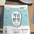 EBS) 개념완성 _ 통합과학 이미지