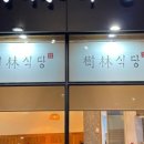 가촌식당