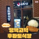 한양화로평택고덕점 | 평택 고덕 맛집 후라토식당 내돈내산, 웨이팅 필수인 규카츠 솔직 후기