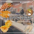 부평산곡롯데마트(아가방) | ₊˚⊹୨୧[인천 맛집]산곡역 회전초밥집┃접시당 1,990원 균일가 스시이안앤 부평점
