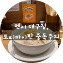 팬다키친 | 멘지 대구동성로점 방문기ㅣ토리파이탄, 카라탄탄멘 후기 (대구 라멘 추천)