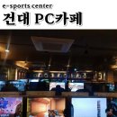 e-SPORTS CENTER PC | [건대피씨방] 쾌적한 pc카페, 커플배그하러 가즈아~!