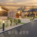 꿈드림 | 꿈드림 글램핑 직접 다녀온 솔직 후기
