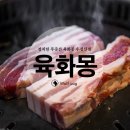 육화몽우장산역점 이미지