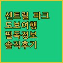 현대센트럴파크 | 센트럴 파크 도보 여행객 필독! 냅 욕 센트럴 파크 슬립 스테이션, 솔직 후기!
