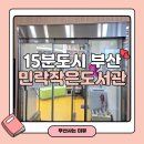 민락작은도서관 이미지