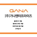 (주)가나엔터프라이즈