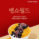 요거트월드 이미지