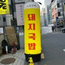 돈복 | 교대역 맛집 - 유성옥 돼지국밥 (정성 한가득 깔끔하고 개운한 돈복쟁반 후기)