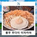 세븐일레븐 풍무역점 | 무다이 이자카야 풍무 방문후기