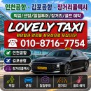 (합자)콜7000택시 | 강남 개포동 인천공항 콜벤 24시간 예약 상담 콜택시 댁에서 편안한 이동