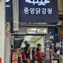 중앙생닭 - 달서구 | 속초 중앙시장 맛집 중앙닭강정 포장 후기