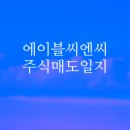 씨엔씨 | 에이블씨엔씨 63% 수익 실현｜K-뷰티 대표주 단기 스윙 주식 매매 후기”