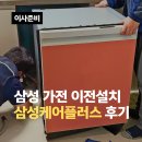 케어플러스 | 삼성 가전 이전설치, 철거 삼성케어플러스 예약 신청 비용 후기