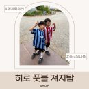 탑스타일 | 아동 축구복 추천 히로 풋볼 스트라이프 져지탑 130 140 사이즈 후기