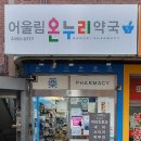 성동온누리약국 이미지