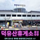 계룡산업덕유산휴게소 | 가을 단풍 무주 가볼만한곳 추석연휴 통행료면제 덕유산휴게소 통영방향 하행 맛집 메뉴 시간