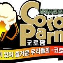 코로팜