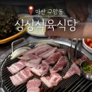 세븐일레븐 마산구암한우점 | 마산 구암동 싱싱식육식당 | 평일에도 웨이팅 있는 창원 고기맛집 예약 팁
