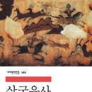 미래의 고전, 삼국유사 깊이 읽기 | 삼국유사 일연스님 불교사상 역사관 저술배경