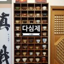 다심제