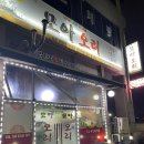 조은프라자2 개방화장실 | [시흥/하중동] 모아통오리 _ 시흥오리주물럭맛집