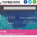 익산예술의전당미술관 | 전북 익산 가 볼만한 곳 익산 예술의 전당 미술관 전북미술주간 스탬프투어 전북미술관 전북 익산 무료전시