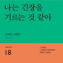 정은귀 교수 번역-로버트 크릴리 저자(글) - 나는 긴장을 기르는 것 같아 이미지