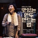 김성녀 모노드라마 <맛있는 만두 만드는 법> 이미지