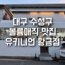 유키니언7호대구황금점 | 카페 같은 감성의 수성구미용실, 유키니언 7호 대구황금점단발 태슬컷 볼륨매직 시술 후기