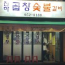 문향로 75_문산터미널 맞은편 | 파주 문산읍 갈비 천하곱창숯불갈비 가격 위치