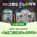 그랜드 온누리 약국 이미지