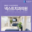 넥스트치과의원 이미지