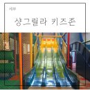 플스 & 위 ZONE | 아이와 세부 샹그릴라 리조트 키즈존 키즈액티비티 이존
