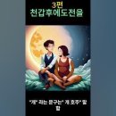 해 와 달 만화 3편 이미지