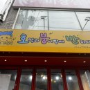 호붕반