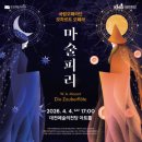 국립오페라단[마술피리] 이미지