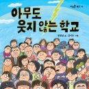 [풀과바람(바우솔)] 신간 동화 ＜아무도 웃지 않는 학교＞를 소개합니다. 이미지