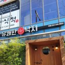 낙지집본점