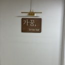 발산그랜드약국 | 강서구 속눈썹 L컬 맛집 가꿈 솔직 후기
